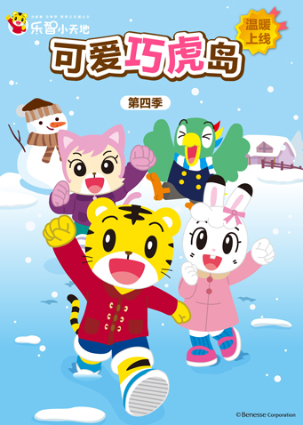 可爱巧虎岛4封面图