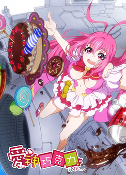 爱神巧克力进行时封面图