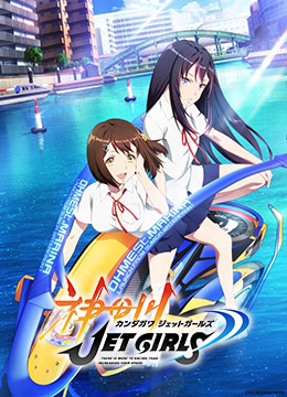 神田川JETGIRLS封面图