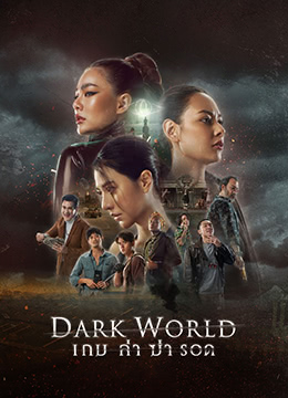 黑暗世界封面图