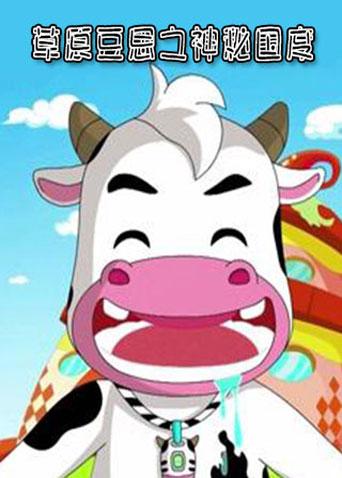 草原豆思之神秘国度封面图