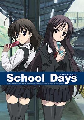 日在校园 School Days封面图
