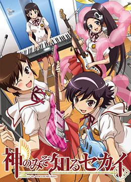 只有神知道的世界OAD第四季人与偶像封面图