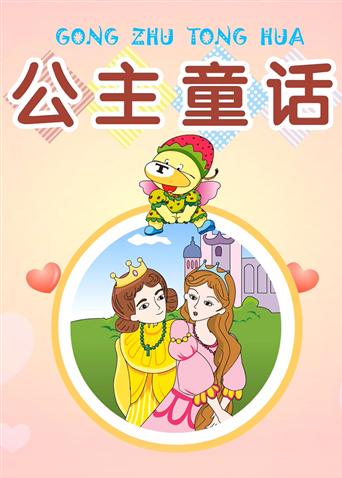 小笨熊之公主童话封面图