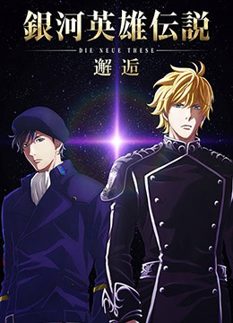 银河英雄传说DieNeueThese邂逅封面图