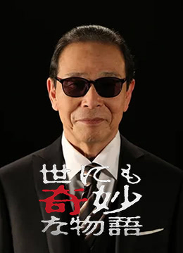 世界奇妙物语第二季022夏季特别版封面图