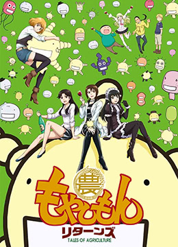 萌菌物语Returns封面图