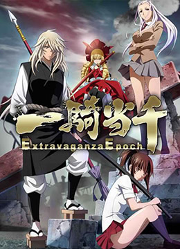 一骑当千ExtravaganzaEpoch封面图