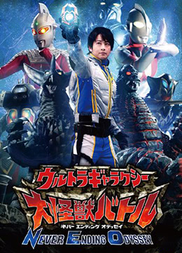 奥特银河大怪兽之战:无尽的圣战封面图