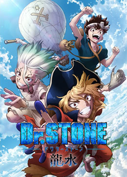 石纪元龙水特别版封面图