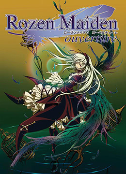 蔷薇少女序曲封面图