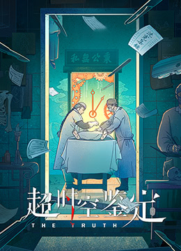 超时空鉴定封面图