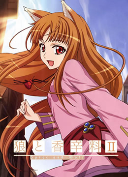 狼与香辛料2封面图