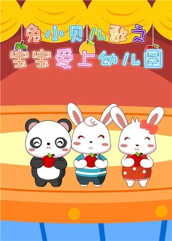 兔小贝儿歌之宝宝爱上幼儿园封面图