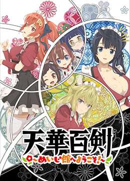 天华百剑欢迎来到铭治馆封面图