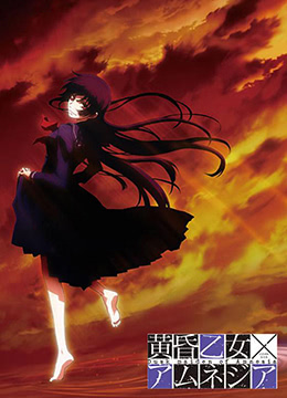 黄昏乙女失忆封面图