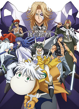 霸穹封神演义封面图