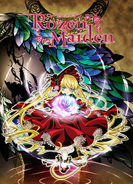 蔷薇少女第二季梦之终结封面图