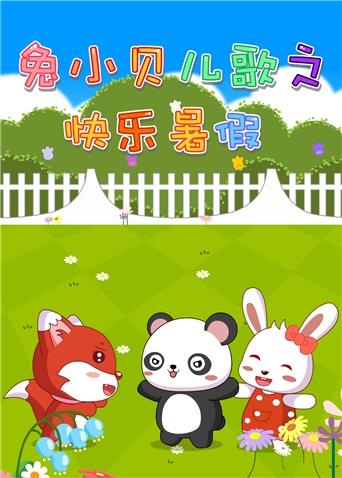 兔小贝儿歌之快乐暑假封面图