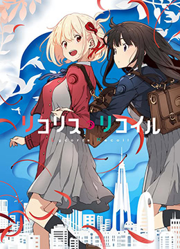 LycorisRecoil封面图