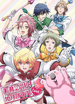 美男高校地球防卫部LOVE封面图