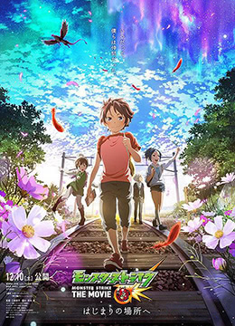 怪物弹珠剧场前往起始之地封面图