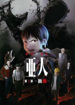 亚人剧场冲动封面图