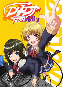 D4DJFirstMix封面图