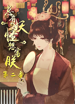 总有妖怪想害朕第二季封面图