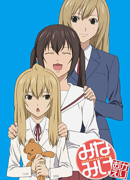 南家三姐妹欢迎回来封面图