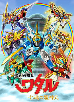 魔神英雄传七魂龙神丸封面图