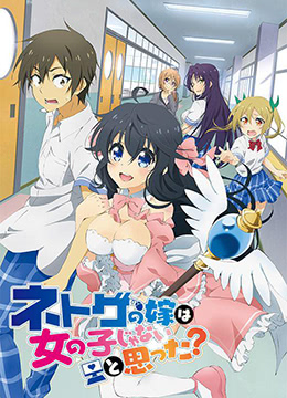 线上游戏的老婆不可能是女生封面图