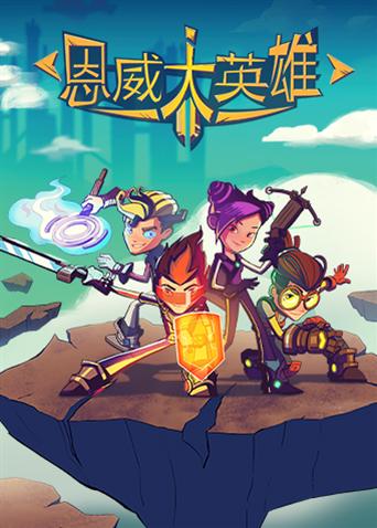 恩威大英雄封面图