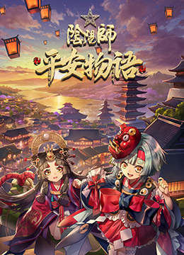 阴阳师平安物语封面图