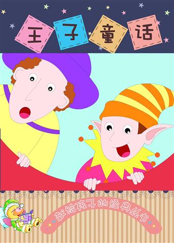 小笨熊之王子童话封面图