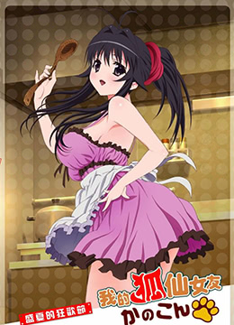 我的狐仙女友:真夏的大谢肉祭封面图