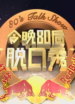 《今晚80后脱口秀》春节特别节目封面图