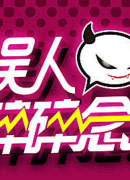 娱人碎碎念封面图