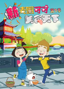 新麦圈可可美食天下第一季封面图