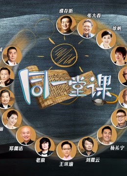 同一堂课网络封面图