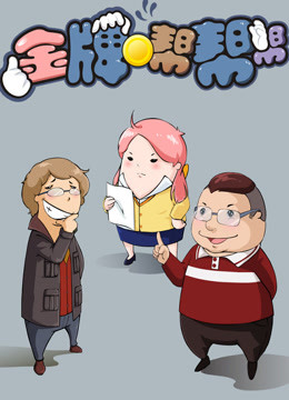 金牌帮帮帮第一季封面图