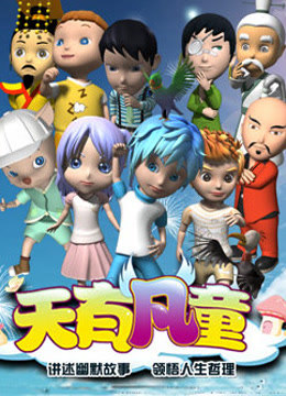 天有凡童封面图