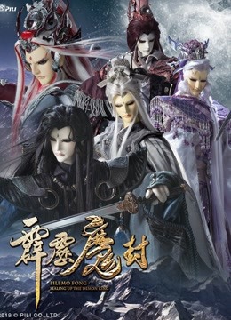 霹雳魔封 下 普通话封面图