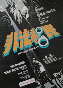 非法移民封面图