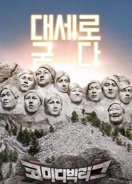 喜剧大联盟2014封面图