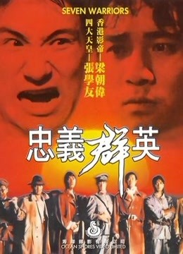 忠义群英粤语封面图