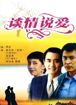 谈情说爱（1995）封面图