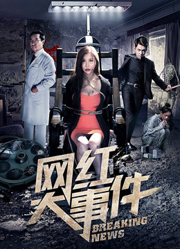 网红大事件封面图