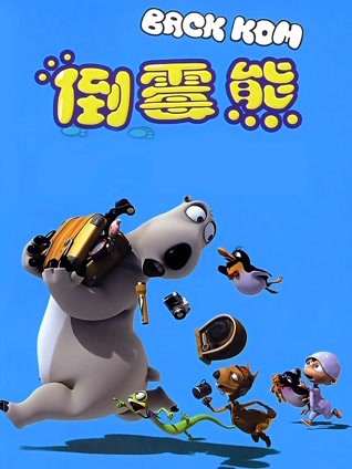 倒霉熊大电影封面图