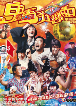 鬼马狂想曲封面图